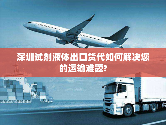 深圳试剂液体出口货代如何解决您的运输难题?
