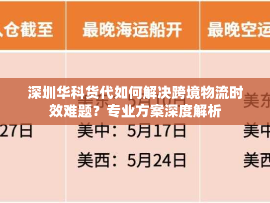 深圳华科货代如何解决跨境物流时效难题？专业方案深度解析