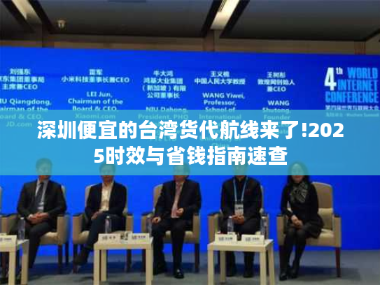 深圳便宜的台湾货代航线来了!2025时效与省钱指南速查 深圳便宜的台湾货代航线来了!2025时效与省钱指南速查