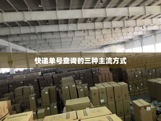 快递单号查询的三种主流方式