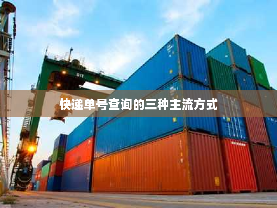 快递单号查询的三种主流方式