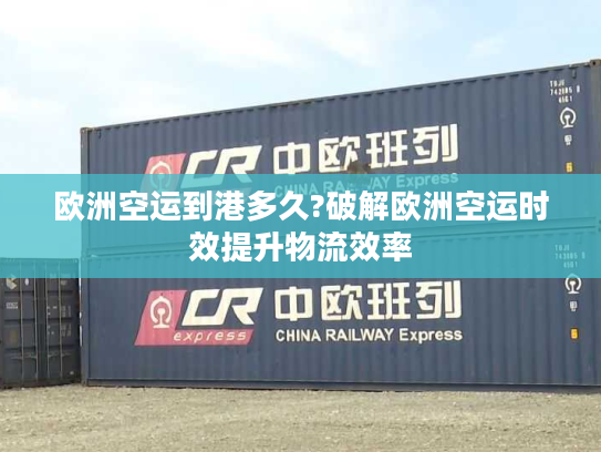 欧洲空运到港多久?破解欧洲空运时效提升物流效率