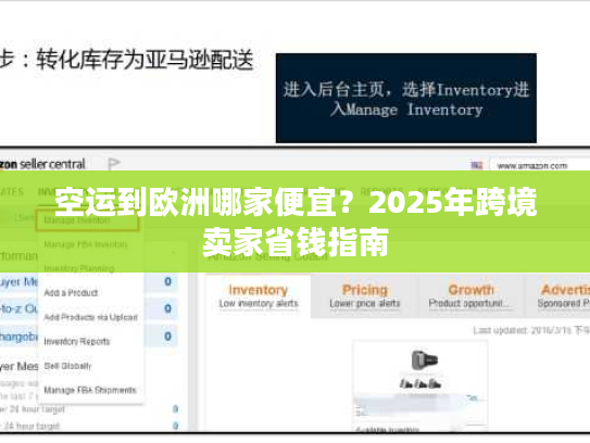 空运到欧洲哪家便宜？2025年跨境卖家省钱指南