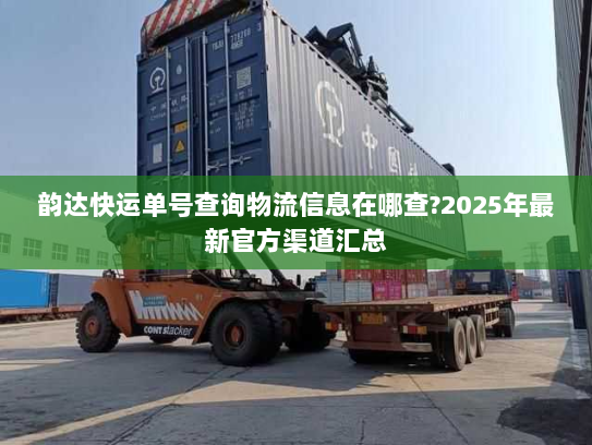 韵达快运单号查询物流信息在哪查?2025年最新官方渠道汇总