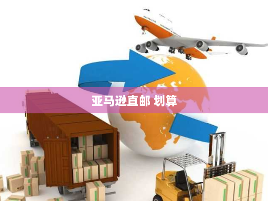 亚马逊直邮 划算 亚马逊直邮 划算