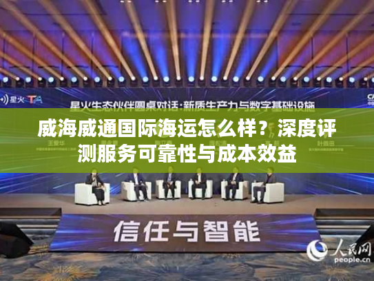 威海威通国际海运怎么样？深度评测服务可靠性与成本效益