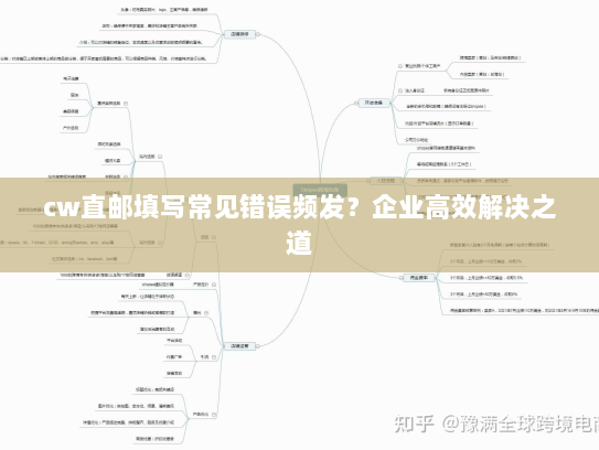 cw直邮填写常见错误频发?企业高效解决之道 cw直邮填写常见错误频发?企业高效解决之道