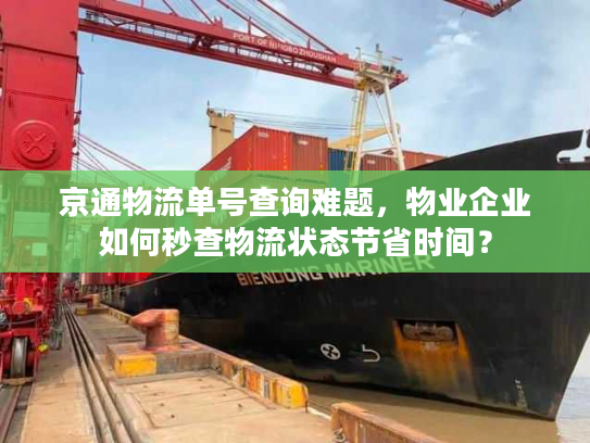 京通物流单号查询难题，物业企业如何秒查物流状态节省时间？