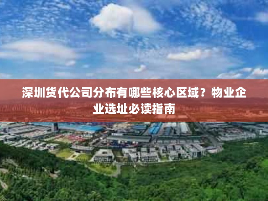 深圳货代公司分布有哪些核心区域？物业企业选址必读指南