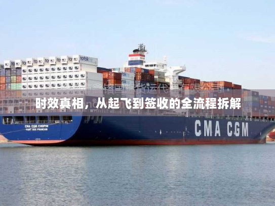 时效真相，从起飞到签收的全流程拆解