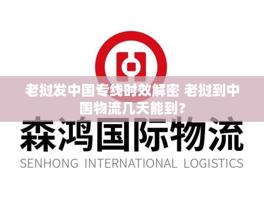 老挝发中国专线时效解密 老挝到中国物流几天能到？