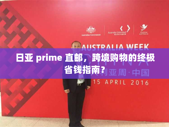 日亚 prime 直邮，跨境购物的终极省钱指南？