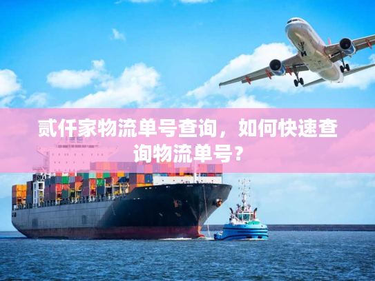 贰仟家物流单号查询，如何快速查询物流单号？