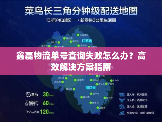 鑫磊物流单号查询失败怎么办？高效解决方案指南