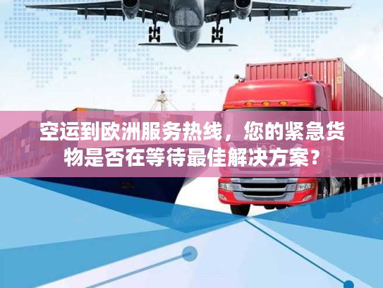 空运到欧洲服务热线，您的紧急货物是否在等待最佳解决方案？