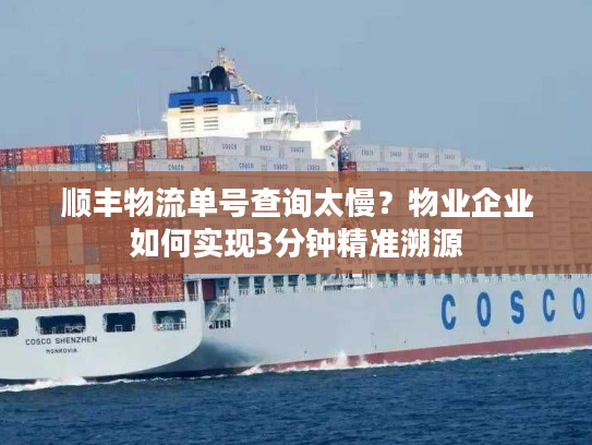 顺丰物流单号查询太慢？物业企业如何实现3分钟精准溯源