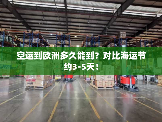 空运到欧洲多久能到？对比海运节约3-5天！