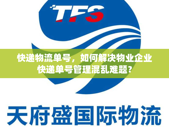 快递物流单号，如何解决物业企业快递单号管理混乱难题？