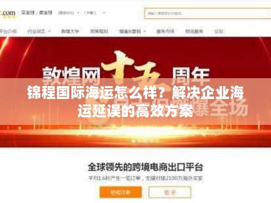 锦程国际海运怎么样？解决企业海运延误的高效方案