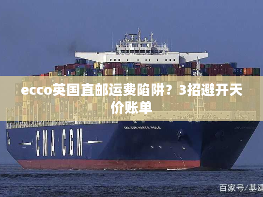 ecco英国直邮运费陷阱？3招避开天价账单