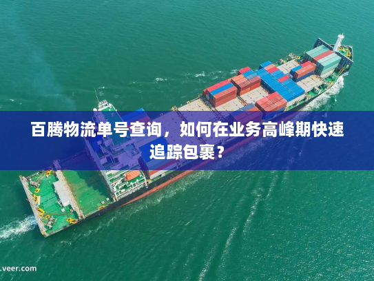 百腾物流单号查询，如何在业务高峰期快速追踪包裹？