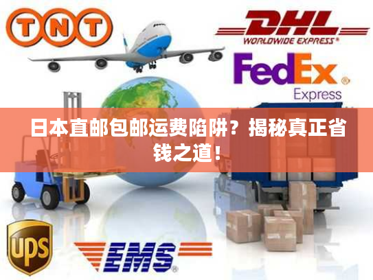 日本直邮包邮运费陷阱？揭秘真正省钱之道！