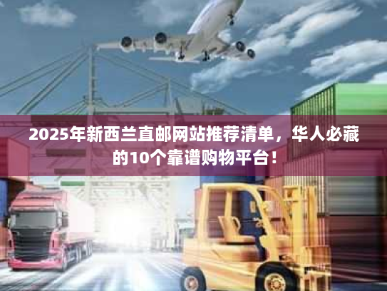2025年新西兰直邮网站推荐清单，华人必藏的10个靠谱购物平台！