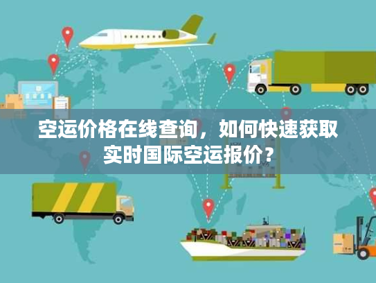 空运价格在线查询，如何快速获取实时国际空运报价？