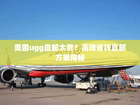 美国ugg直邮太贵？高效省钱直邮方案揭秘