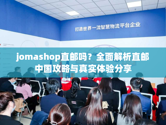 jomashop直邮吗?全面解析直邮中国攻略与真实体验分享 jomashop直邮吗?全面解析直邮中国攻略与真实体验分享