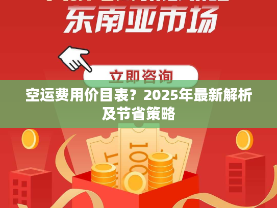空运费用价目表?2025年最新解析及节省策略 空运费用价目表?2025年最新解析及节省策略