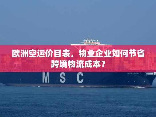欧洲空运价目表,物业企业如何节省跨境物流成本? 欧洲空运价目表,物业企业如何节省跨境物流成本?