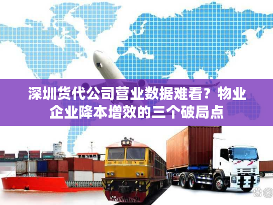 深圳货代公司营业数据难看?物业企业降本增效的三个破局点 深圳货代公司营业数据难看?物业企业降本增效的三个破局点