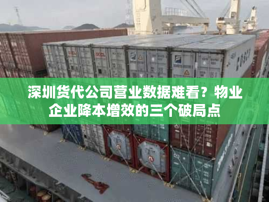 深圳货代公司营业数据难看?物业企业降本增效的三个破局点 深圳货代公司营业数据难看?物业企业降本增效的三个破局点