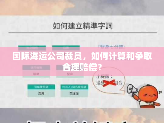 国际海运公司裁员，如何计算和争取合理赔偿？
