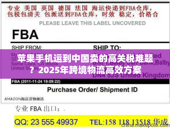 苹果手机运到中国卖的高关税难题？2025年跨境物流高效方案