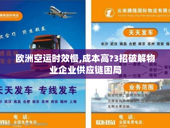 欧洲空运时效慢,成本高?3招破解物业企业供应链困局 欧洲空运时效慢,成本高?3招破解物业企业供应链困局