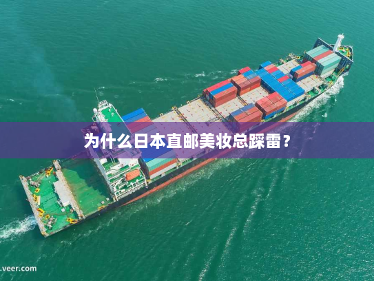 为什么日本直邮美妆总踩雷？