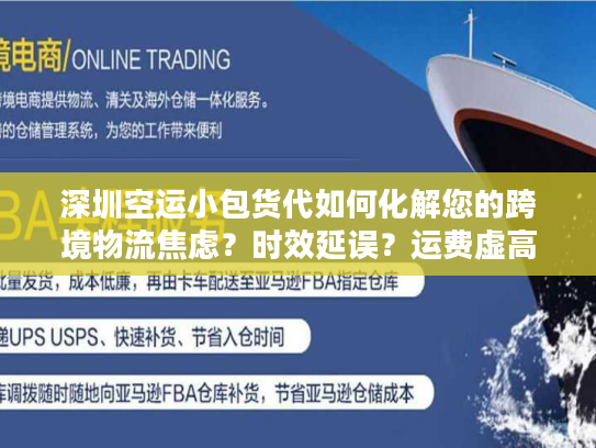 深圳空运小包货代如何化解您的跨境物流焦虑？时效延误？运费虚高？