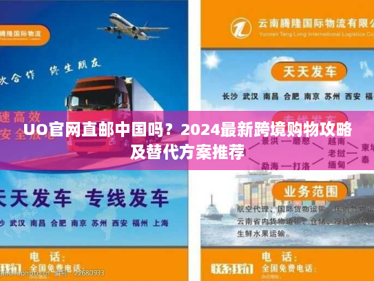 UO官网直邮中国吗？2024最新跨境购物攻略及替代方案推荐