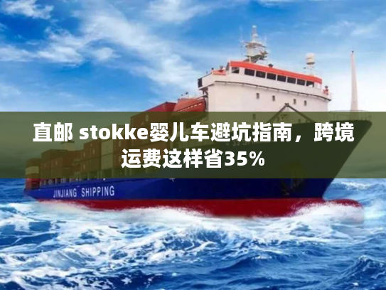 直邮 stokke婴儿车避坑指南，跨境运费这样省35%