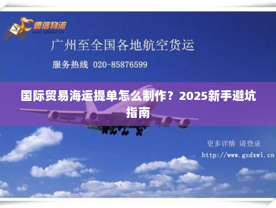 国际贸易海运提单怎么制作？2025新手避坑指南
