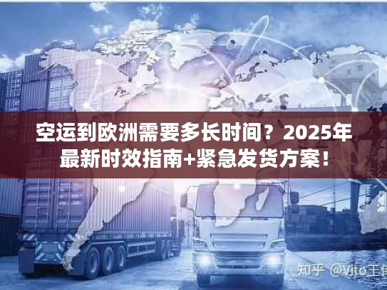 空运到欧洲需要多长时间？2025年最新时效指南+紧急发货方案！