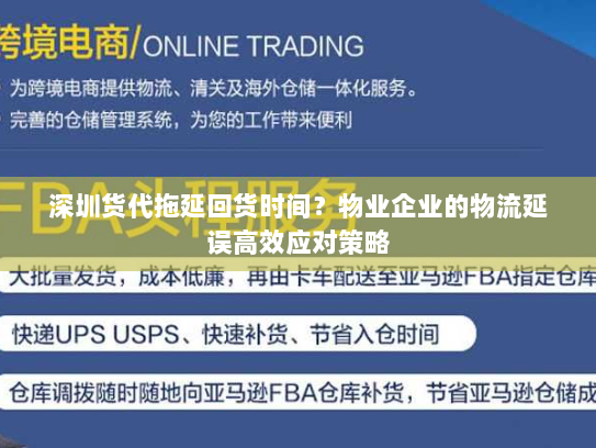 深圳货代拖延回货时间？物业企业的物流延误高效应对策略