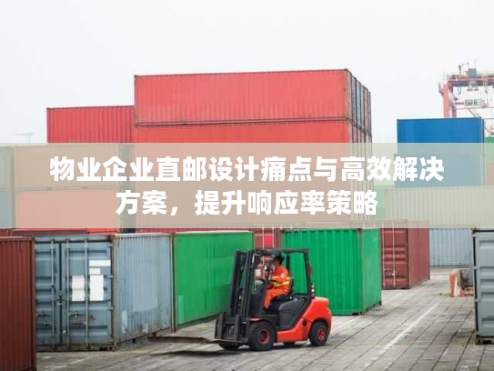 物业企业直邮设计痛点与高效解决方案，提升响应率策略