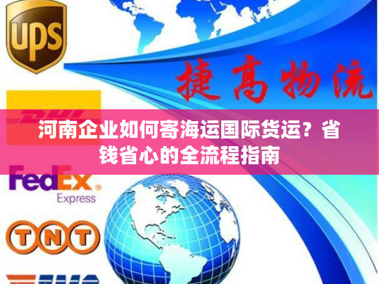 河南企业如何寄海运国际货运？省钱省心的全流程指南