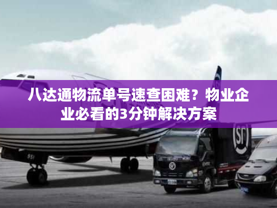 八达通物流单号速查困难？物业企业必看的3分钟解决方案