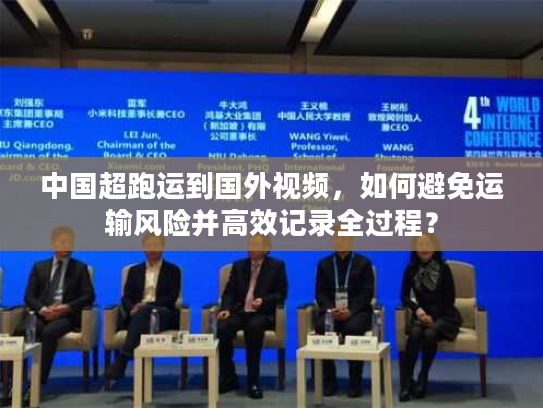中国超跑运到国外视频，如何避免运输风险并高效记录全过程？