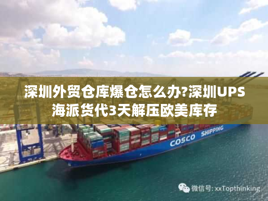 深圳外贸仓库爆仓怎么办?深圳UPS海派货代3天解压欧美库存
