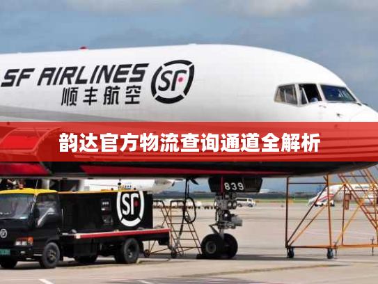 韵达官方物流查询通道全解析